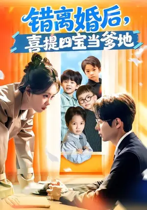 错离婚后,喜提四宝当爹地海报