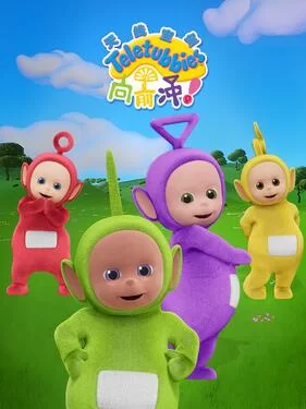 天线宝宝向前冲!(国语)海报