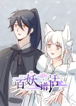 百妖谱话·动态漫画海报