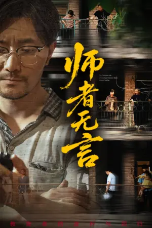 师者无言海报
