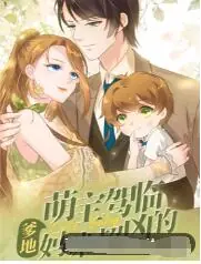 萌宝驾临:爹地妈咪超凶的海报