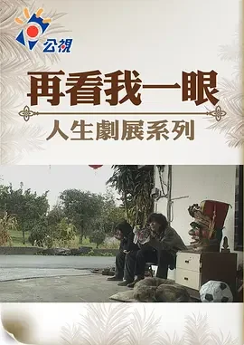 再看我一眼海报