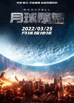 月球陨落(原声版)海报