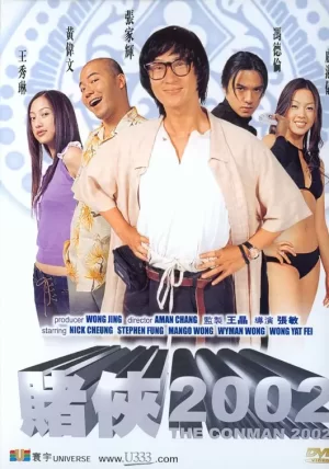 赌侠2002(粤语)海报