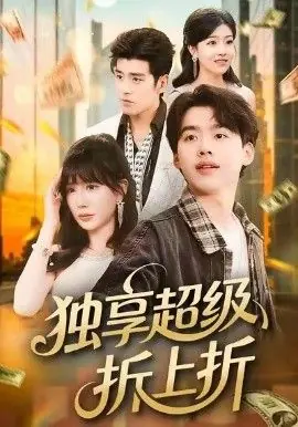 独享超级折上折海报