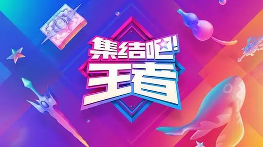 集结吧!王者海报