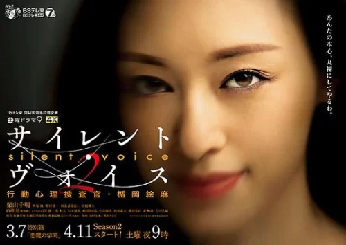 SilentVoice行动心理搜查官楯冈绘麻第二季海报