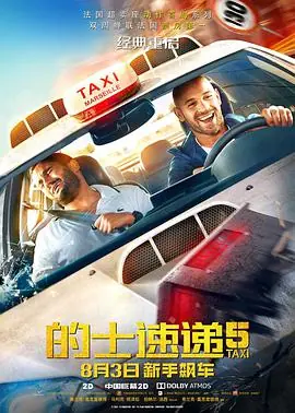 的士速递5(国语)海报