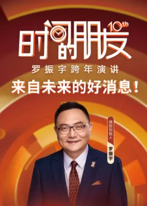 罗振宇2025"时间的朋友"跨年演讲海报