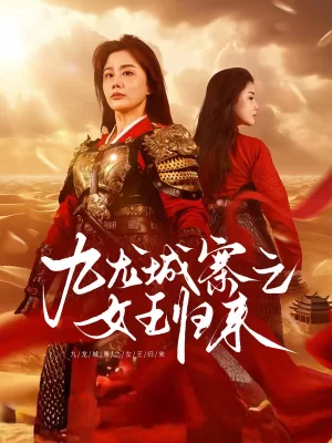 九龙城寨之女王归来海报