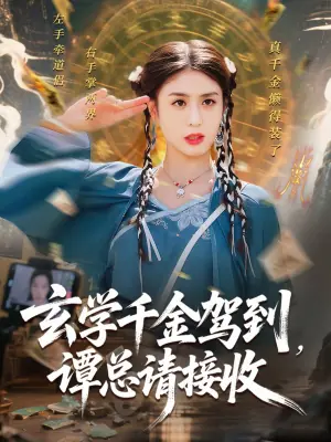 玄学千金驾到,谭总请接收海报