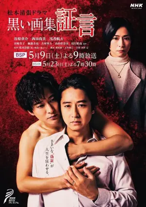 黑色画集证言海报