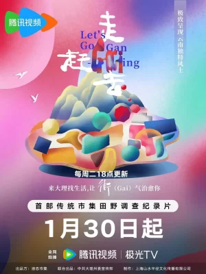 走,赶街(Gai)去海报