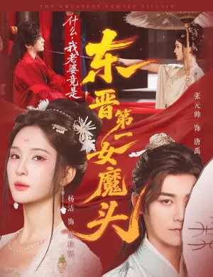 什么,我老婆竟是东晋第一女魔头海报