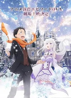 Re:从零开始的异世界生活雪之回忆海报