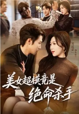 美女超模竟是绝命杀手海报