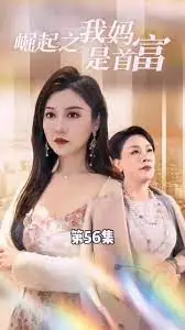 不装了,我妈是首富海报