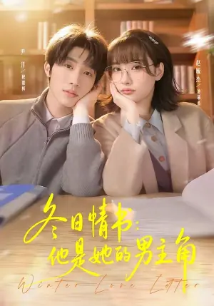 冬日情书:他是她的男主角海报