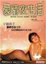 豪情夜生活之神州水兵团海报