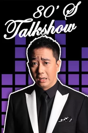 今晚80后脱口秀海报