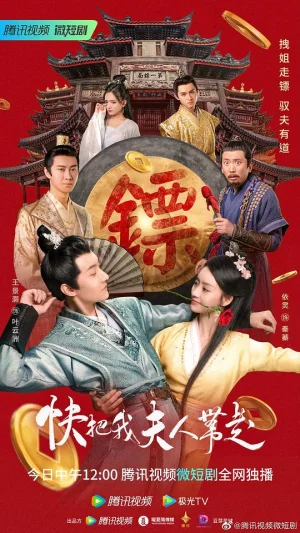 快把我夫人带走第二季海报