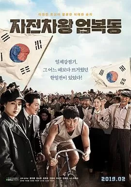 自行车王严福童[影视解说]海报