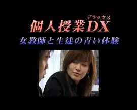 個人授業DX女教師と生徒の青い体験海报