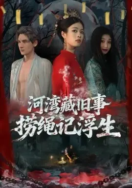 河湾藏旧事,捞绳记浮生海报