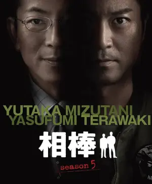 相棒第五季海报