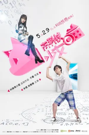 高科技少女喵海报
