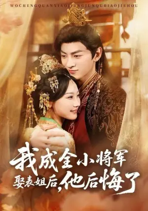 我成全小将军娶表姐后,他后悔了海报