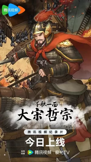 千秋一面:大宋哲宗海报