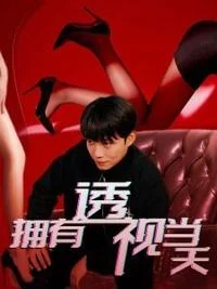 拥有透视当天校花女神倒追我海报