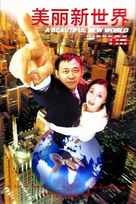 美丽新世界[电影解说]海报
