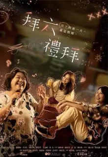 拜六礼拜拜六禮拜海报