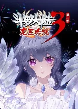 斗罗大陆3龙王传说第二季·动态漫海报