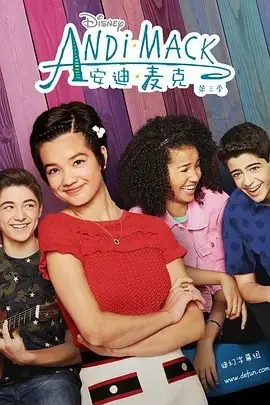 安迪&middot;麦克第三季海报