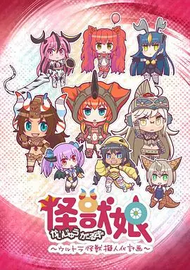 怪兽娘奥特怪兽拟人化计划海报