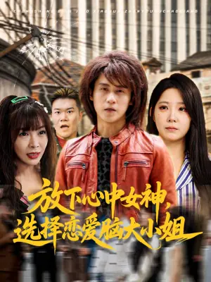 放下心中女神选择恋爱脑大小姐海报