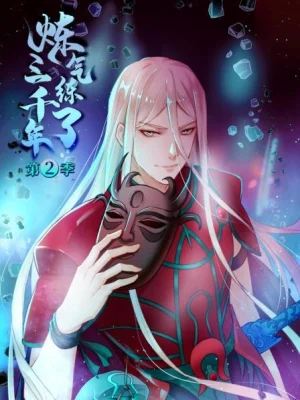 炼气练了三千年第二季海报