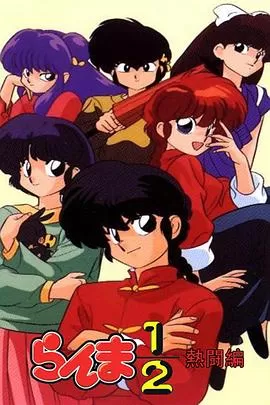 乱马1/2:热斗篇海报