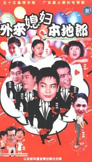 外来媳妇本地郎(国语)海报