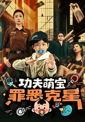 功夫萌宝,罪恶克星海报