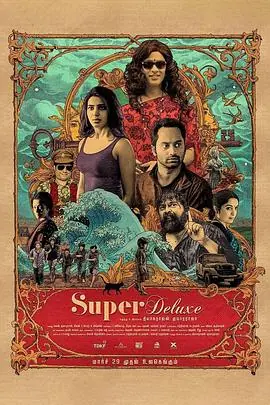 超级豪华SuperDeluxe海报