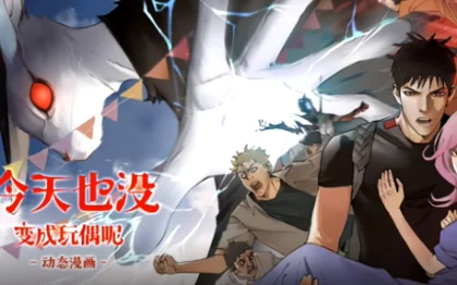 今天也没变成玩偶呢海报