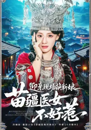 迎亲现场换新娘,苗疆医女不好惹海报