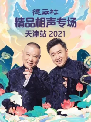 德云社精品相声专场天津站2021海报