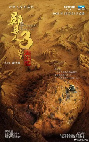 "郧县人"3号出土记海报