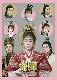 貂蝉(国语)海报