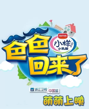 爸爸回来了第一季海报